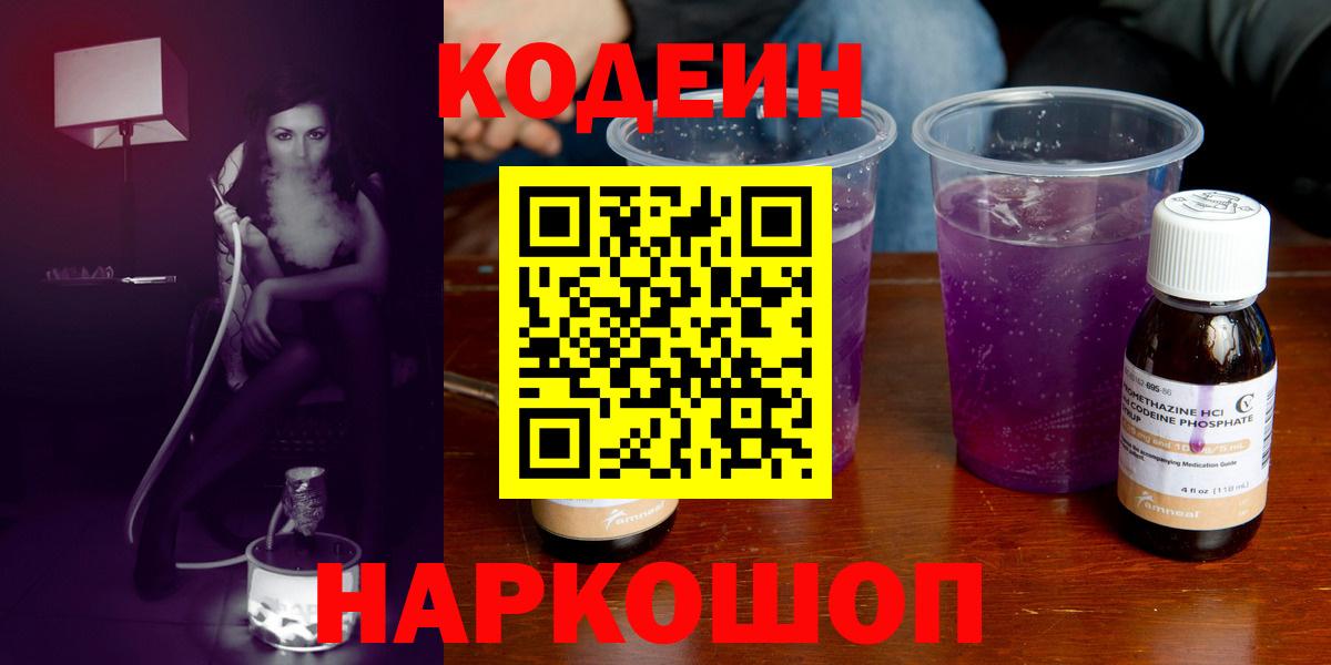 Кодеин напиток Lean (лин)  Вход с VPN  Заречный 